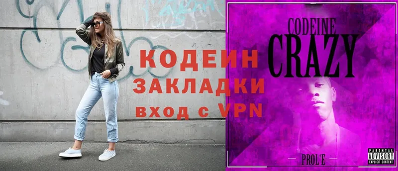 Codein напиток Lean (лин)  Злынка 